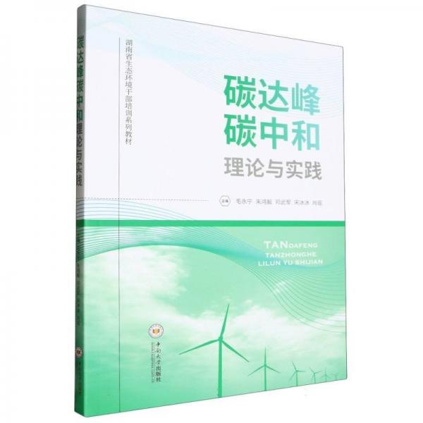 碳達(dá)峰碳中和理論與實(shí)踐(湖南省生態(tài)環(huán)境干部培訓(xùn)系列教材)