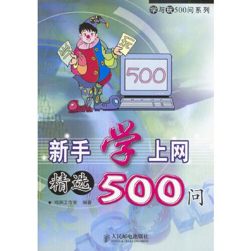 新手學(xué)上網(wǎng)精選500問