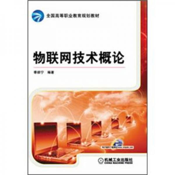 全國高等職業(yè)教育規(guī)劃教材：物聯(lián)網(wǎng)技術(shù)概論