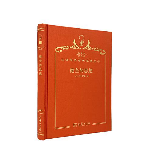 健全的思想 : 