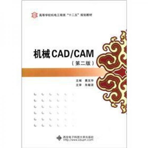 高等学校机电工程类“十二五”规划教材：机械CAD/CAM（第2版）