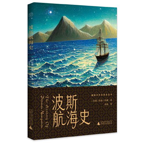 广雅·波斯航海史（揭开丝绸、战舰、海港背后五千年的爱恨纠缠，述说一条海路勾连起的繁荣共生。）