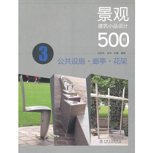 景觀建筑小品設(shè)計(jì)500例——公共設(shè)施、廊亭、花架