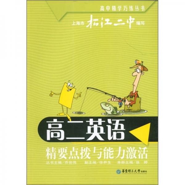 高中精學(xué)巧練叢書(shū)·精要點(diǎn)撥與能力激活：高2英語(yǔ)
