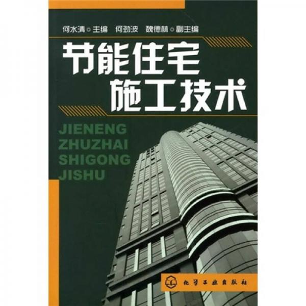 節(jié)能住宅施工技術