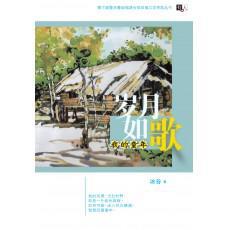歲月如歌
