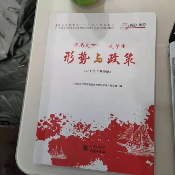 布局天下-大学生 形势与政策2019年秋季版 全国高校思想政治教育研究文库 研究出版社9787519907112