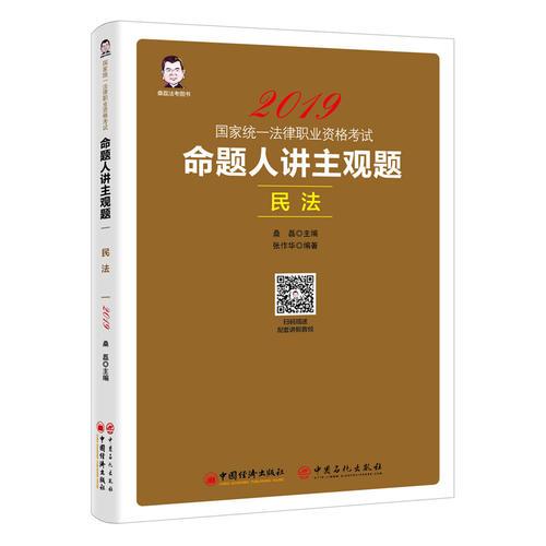 2019國家統(tǒng)一法律職業(yè)資格考試：命題人講主觀題 民法