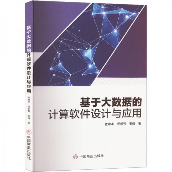 基于大數(shù)據(jù)的計(jì)算軟件設(shè)計(jì)與應(yīng)用