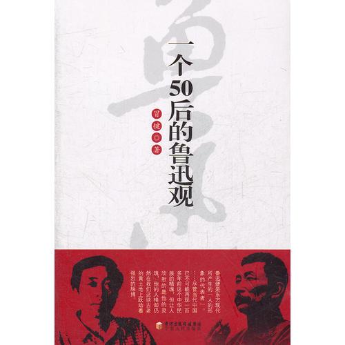 一個(gè)50后的魯迅觀