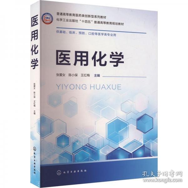 醫(yī)用化學(xué) 張愛女,陳小保,王紅梅 