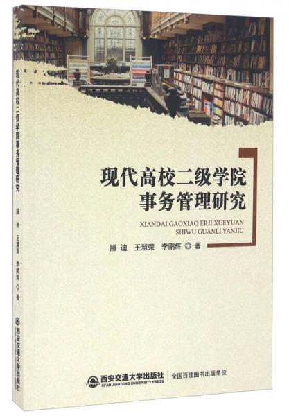 現(xiàn)代高校二級學(xué)院事務(wù)管理研究