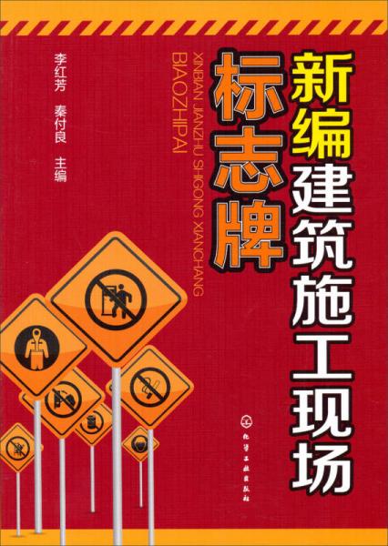 新編建筑施工現(xiàn)場標志牌