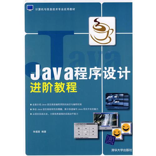 Java程序设计进阶教程