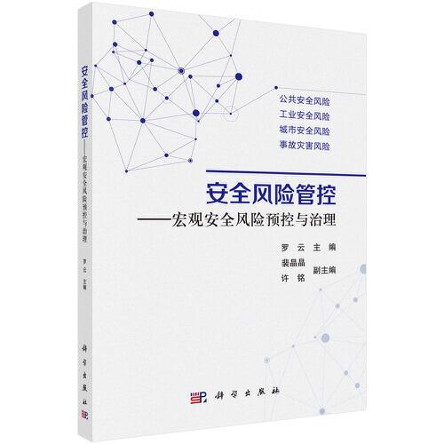 安全風(fēng)險(xiǎn)管控——宏觀安全風(fēng)險(xiǎn)預(yù)控與治理