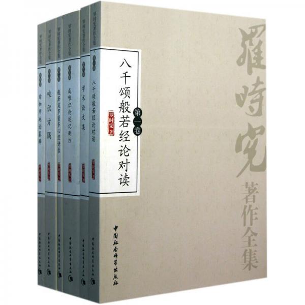 羅時憲著作全集-全六冊