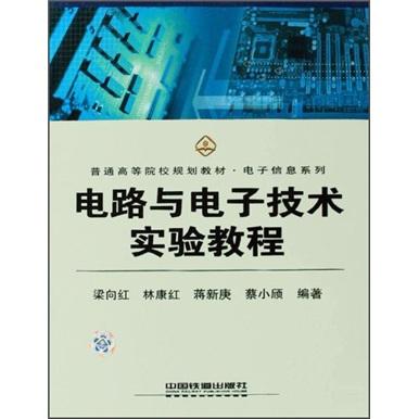電路與電子技術(shù)實(shí)驗(yàn)教程