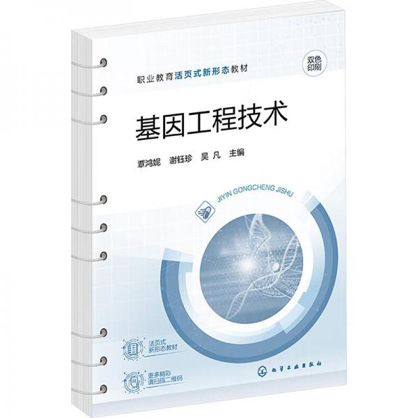 基因工程技術