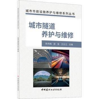 城市隧道養(yǎng)護(hù)與維修