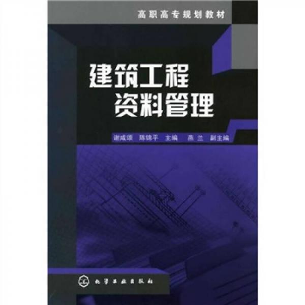 高職高專(zhuān)規(guī)劃教材：建筑工程資料管理