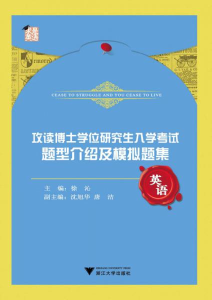 攻读博士学位研究生入学考试：题型介绍及模拟题集·英语