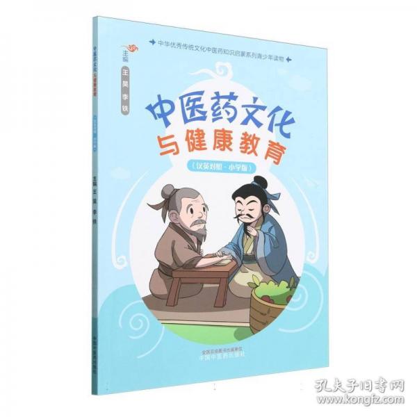 中医药文化与健康教育