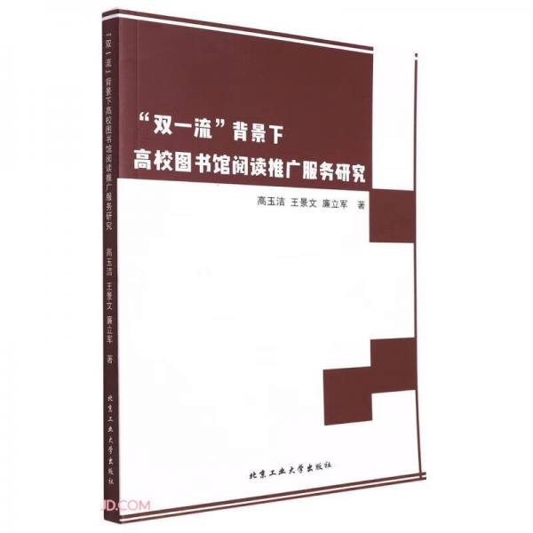 雙一流背景下高校圖書(shū)館閱讀推廣服務(wù)研究