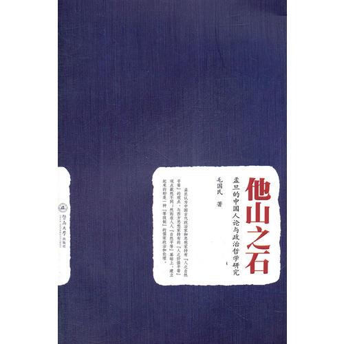 他山之石：孟旦的中國(guó)人論與政治哲學(xué)研究