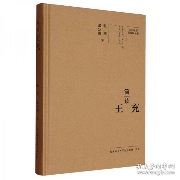 簡讀王充