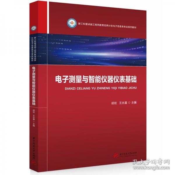 电子测量与智能仪器仪表基础 胡玫,王永喜