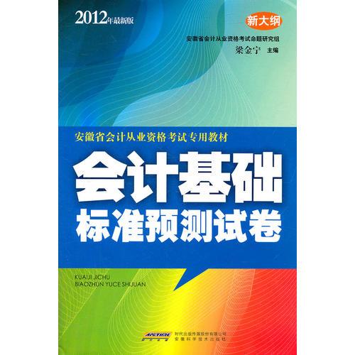 安徽省會計從業(yè)資格考試專業(yè)教材：會計基礎標準預測試卷