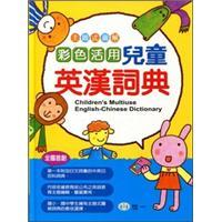 彩色活用兒童英漢詞典