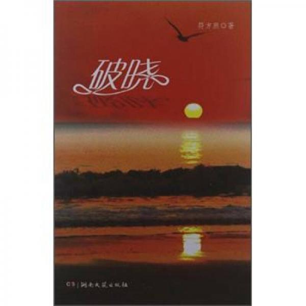 破曉