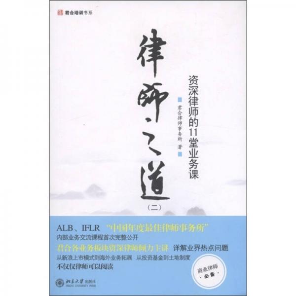 律師之道（2）：資深律師的11堂業(yè)務(wù)課