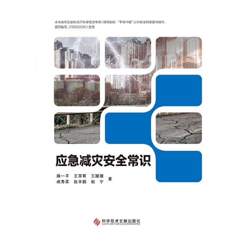 应急减灾安全常识