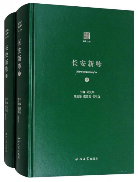 長安新詠（套裝上下冊）/崇文叢書