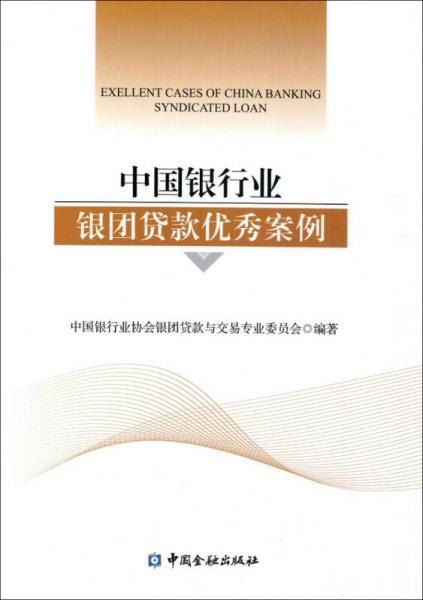 中國(guó)銀行業(yè)銀團(tuán)貸款優(yōu)秀案例