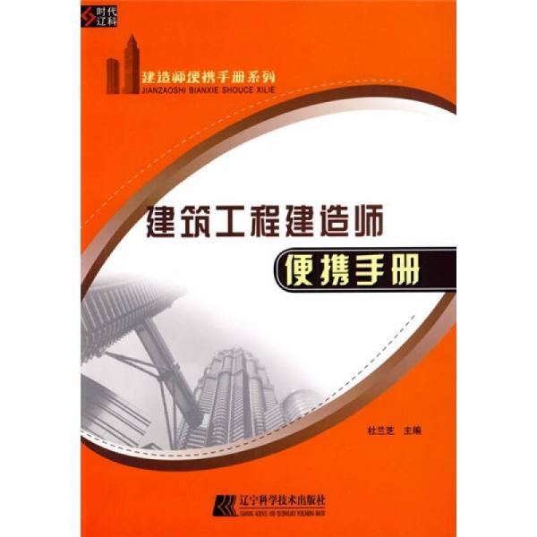 建筑工程建造师便携手册