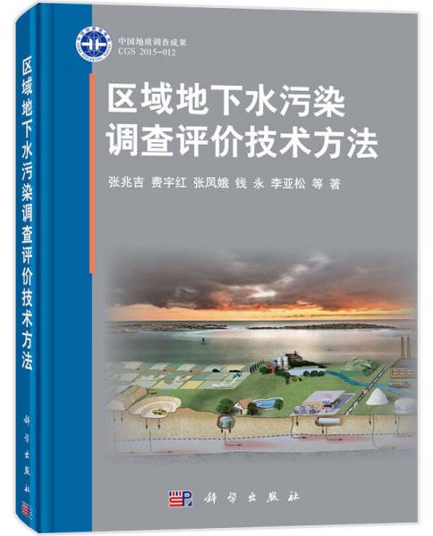 區(qū)域地下水污染調(diào)查評價(jià)技術(shù)方法