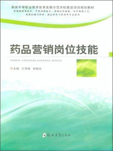 藥品營(yíng)銷崗位技能