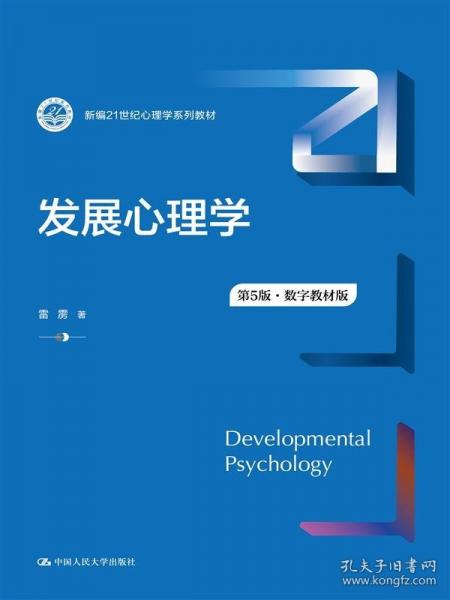 發(fā)展心理學(xué)（第5版·數(shù)字教材版）（新編21世紀(jì)心理學(xué)系列教材）