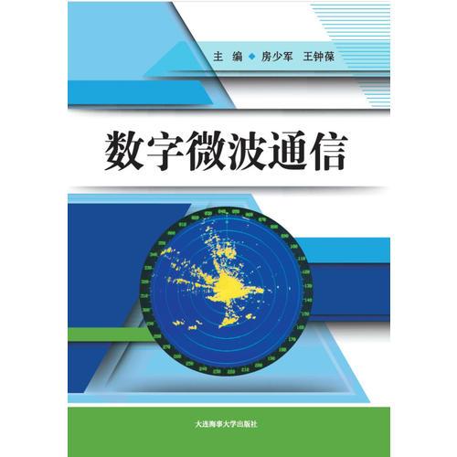 數(shù)字微波通信