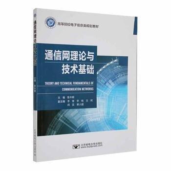 全新正版圖書 通信網(wǎng)理論與技術(shù)基礎(chǔ)彭木根北京郵電大學(xué)出版社9787563570584
