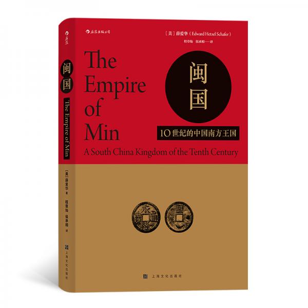 汗青堂丛书027·闽国：10世纪的中国南方王国