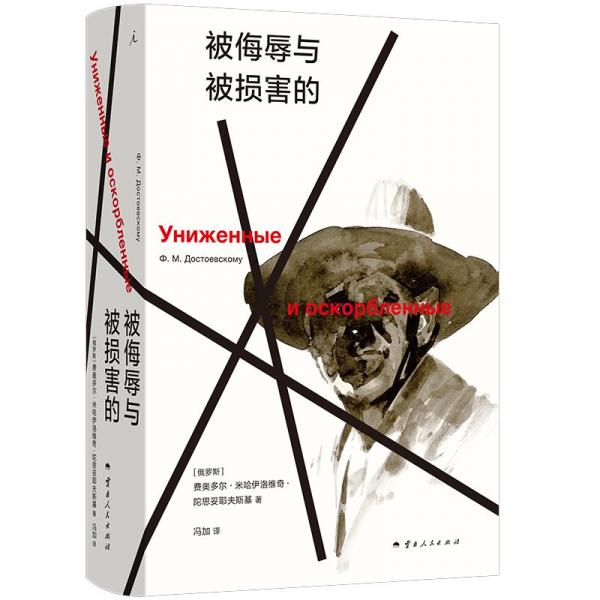 被侮辱與被損害的