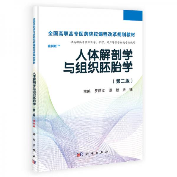 人体解剖学与组织胚胎学/全国高职高专医药院校课程改革规划教材（第二版 案例版）