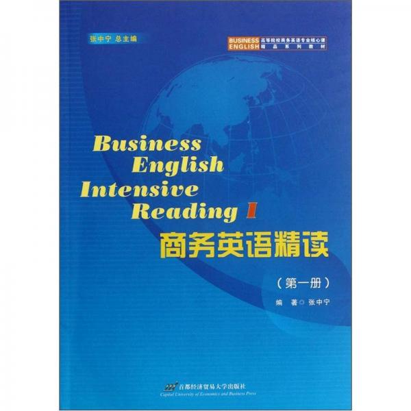 高等院校商務英語專業(yè)核心課精品系列教材：商務英語精讀（第1冊）