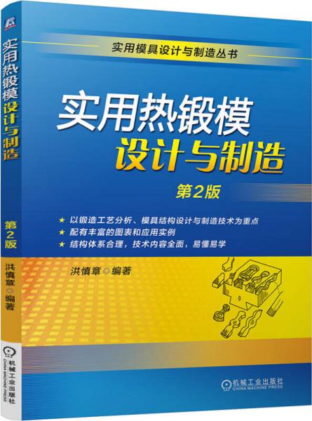 實(shí)用熱鍛模設(shè)計(jì)與制造（第2版）