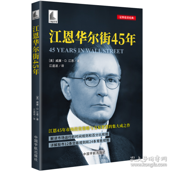 江恩华尔街45年