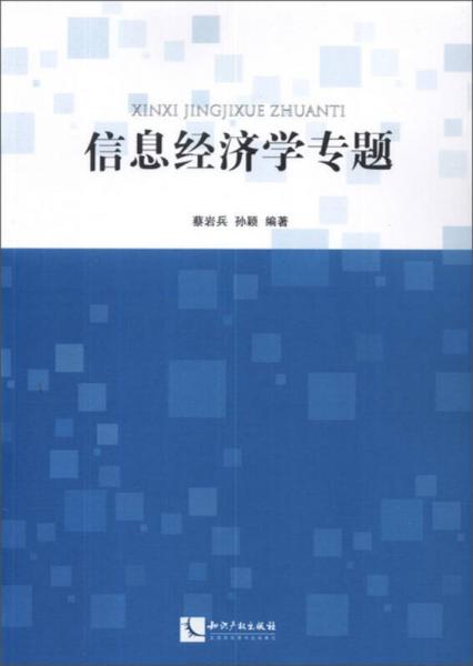 信息經(jīng)濟(jì)學(xué)專題